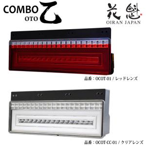 花魁 COMBO 零 クリアレンズ トラック用 LEDテールランプ 24V OCZN-CC