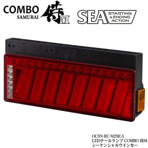 花魁 COMBO 侍M SEA シーケンシャルウインカー スターティング&エンディングアクション機能搭載 トラック用 LEDテールランプ OCSN-RC-M2SEA｜ogdream