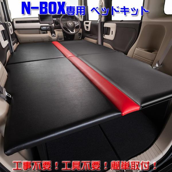 ホンダ JF3/4 N-BOX専用 フルフラットベッドキット 車中泊や仮眠に最適 カラーの組み合わせ...