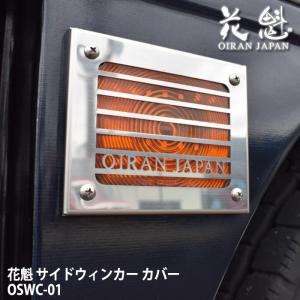 Valenti ヴァレンティ 花魁 サイドウィンカー カバー OSWC-01｜ogdream