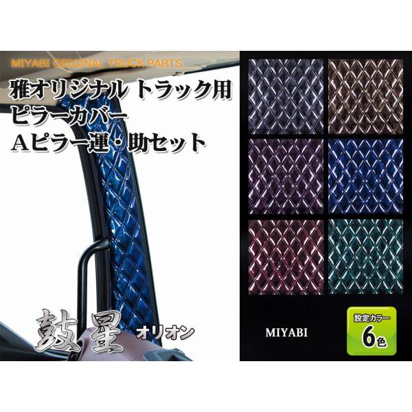 雅トラック 鼓星 オリオンピラーカバー F032B 三菱ふそうブルーテック キャンター標準(ハイキャ...