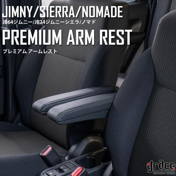 JB64ジムニー JB74ジムニーシエラ JC74ジムニーノマド専用 プレミアムアームレスト gra...