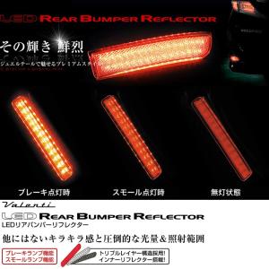 ヴァレンティ（VALENTI） VALENTI LEDリアバンパーリフレクター for