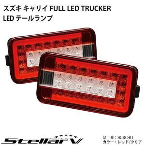 スズキ キャリイ FULL LED TRUCKER レッド / クリア ステラファイブ 軽トラック用 LEDテールランプ SCRC-01｜ogdream