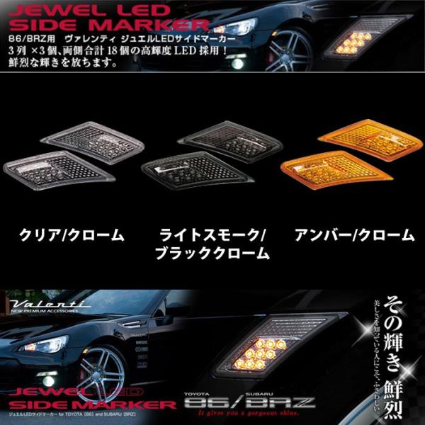 VALENTI 86/BRZ専用 サイドマーカー SDM86Z