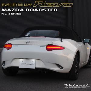 マツダ ND系 ロードスター / ロードスターRF ヴァレンティ ジュエル LEDテールランプ REVO シーケンシャルウインカー TMNDR｜ogdream