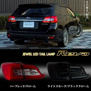 レヴォーグ VM4/VMG VALENTI ヴァレンティ LEDテールランプ　REVO 流れるウィンカー TSVMLEV　