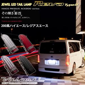 VALENTI 200系 ハイエース レジアスエース ヴァレンティ ジュエル LEDテールランプ REVO TYPE2 流れるウインカー TT200HR2