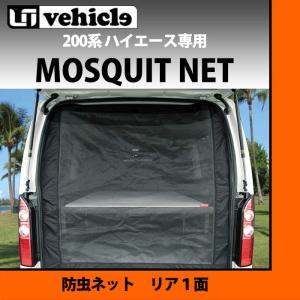 ハイエース UIvehicle（ユーアイビークル）虫除け防虫ネット サイド1