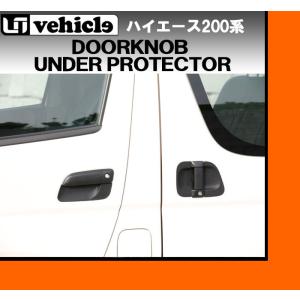 ハイエース 【M's】 200系 UIVehicle ドアノブプロテクター ドアノブ
