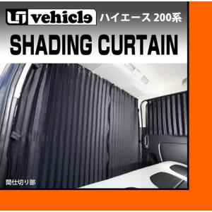 ハイエース UIvehicle ユーアイビークル 遮光カーテン センター用