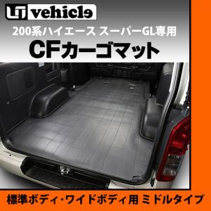 トヨタ ハイエース 200系 1〜4型後期 標準ボディ ワイドボディ S-GL CFカーゴマット ミドルタイプ グレー木目柄 ユーアイビークル UI1900######｜ogdream