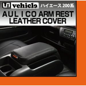 トヨタ（TOYOTA） 200系 ハイエース 1〜4型後期 アウリコ アームレスト