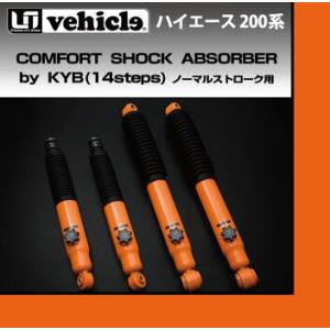 トヨタ 200系 ハイエース 1〜4型 ノーマルストローク用 コンフォートショックアブソーバー ユー...