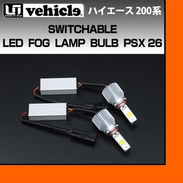トヨタ 200系 ハイエース 切替式LEDフォグランプバルブ PSX26 ユーアイビークル UI19...