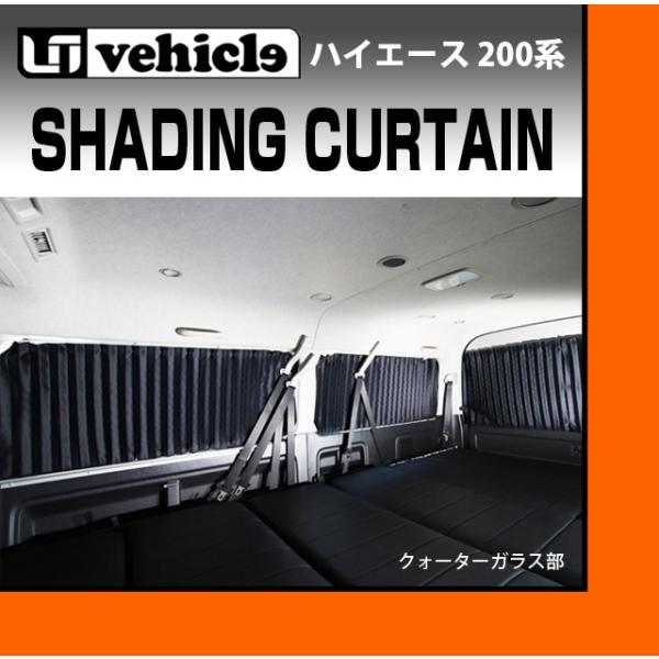 トヨタ 200系 ハイエース 1〜4型後期 ワゴンＧＬ 遮光カーテン リア５面セット ユーアイビーク...