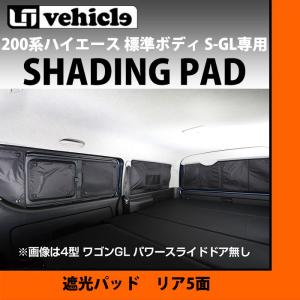 トヨタ 200系 ハイエース 1〜4型後期 標準ボディ S-GL 遮光パッド  リア5面セット ユーアイビークル UI19002142##