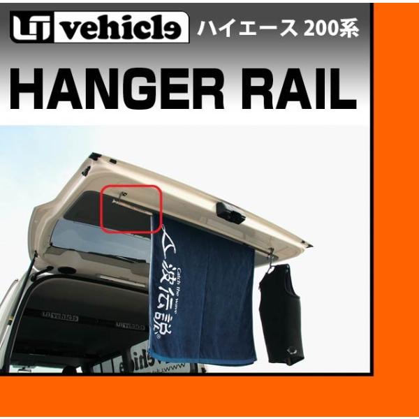 トヨタ 200系 ハイエース 1〜4型後期 標準ボディ リアゲート用 ハンガーレール ユーアイビーク...