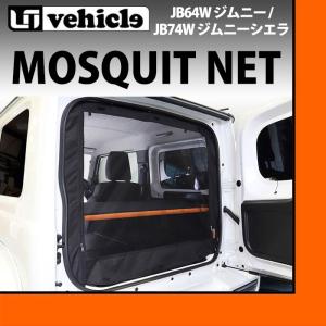 ユーアイビークル(UI-Vehicle) 防虫ネット【リア1面】 ジムニーJB64/74