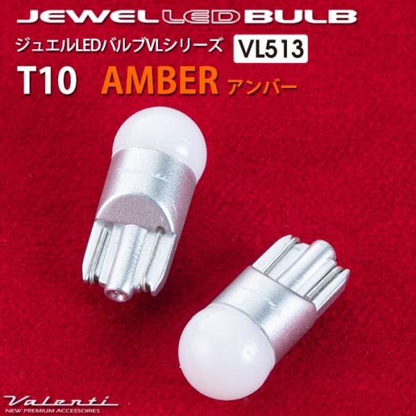 ジュエルLEDバルブ VLシリーズ ヴァレンティ T10 アンバー ウインカー等 VL513-T10...