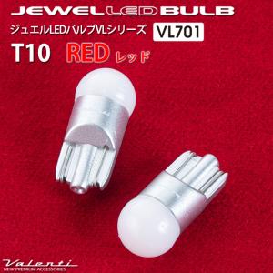 ジュエルLEDバルブ VLシリーズ ヴァレンティ T10 レッド テールランプ等 VL701-T10-RE｜ogdream