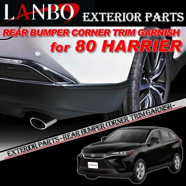 トヨタ 80系 ハリアー専用 LANBO リアバンパーコーナートリムガーニッシュ WD102508