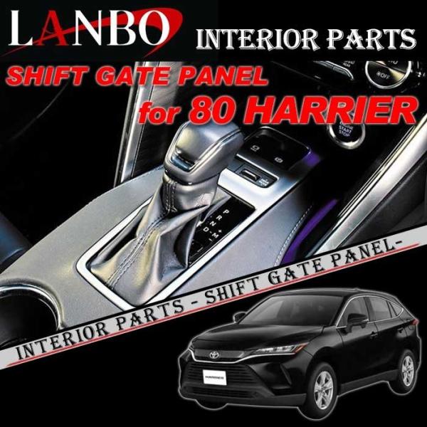 トヨタ 80系 ハリアー専用 LANBO シフトゲートパネル WD102526