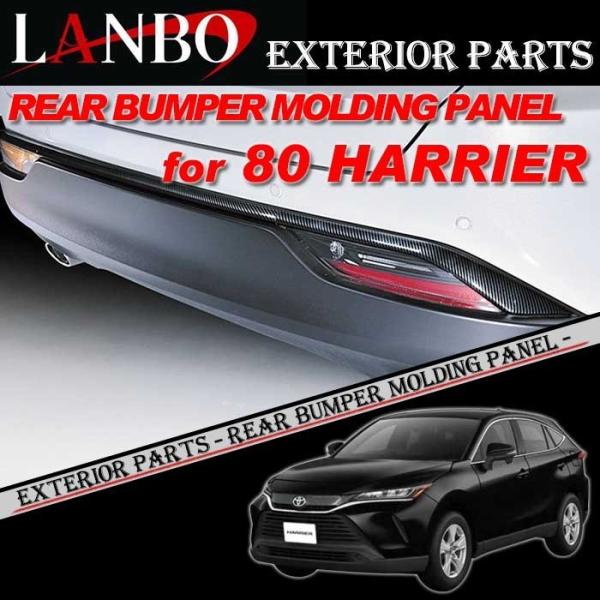 トヨタ 80系 ハリアー専用 LANBO リアバンパーモールディングパネル WD102532