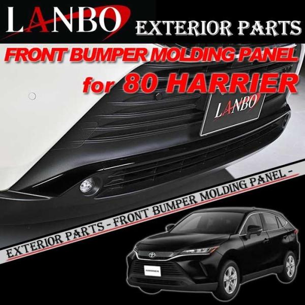 トヨタ 80系 ハリアー専用 LANBO フロントバンパーモールディングパネル LOW WD1025...