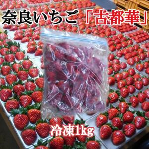 奈良いちご「古都華」「ことか」イチゴ　冷凍1kg