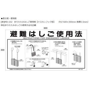 代引き不可　マルニシ　使用方法表示版　300Ｘ600　ナスカンフック型　MD-102｜ogihara-k