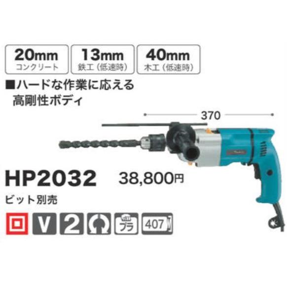マキタ　震動ドリル　HP2032　ビット別売り