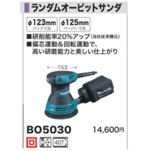 マキタ（makita） ランダムオービットサンダ BO5030 : e-tool