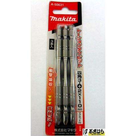 マキタ　トーションタフビット　A-50631　マグネット付/3本入　四角3+2ｘ110ｍｍ