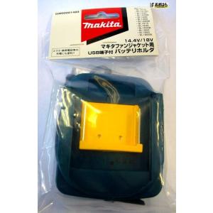 マキタ　ファンジャケット用バッテリホルダ　USB端子付　GM00001489｜ogihara-k
