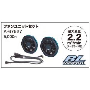 マキタ（makita） 既存・ファンユニットセット品 A-67527 既存バッテリ