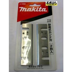 マキタ（makita） A-17681 替刃式カンナ刃 110mm (2枚1組) (両面使用可 