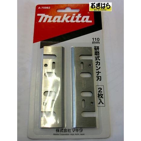 マキタ　カンナ刃　A-70982　110ｍｍ　研磨式カンナ刃　2枚入