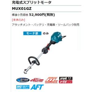 マキタ　充電式スプリット草刈機　MUX01GRMM　バッテリ、充電器、ツールバック付き｜ogihara-k