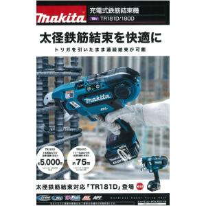 マキタ　充電式鉄筋結束機　TR181DRGX　バッテリ、充電器、ケース付き｜ogihara-k