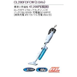 マキタ　充電式クリーナ　CL280FDFCW　18V　カプセル式＆スライド+トリガスイッチ　バッテリ、充電器、ロック付サイクロンアタッチメント付｜ogihara-k