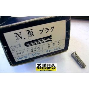 中嶋製作所　NKプラグ　14ｘ32　85本入