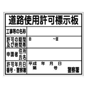 道路使用許可標示板