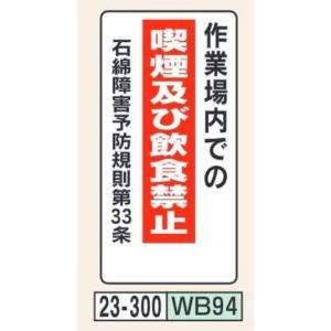 トーアン　WB94　作業場内での喫煙及び飲食禁止　23-300｜ogihara-k