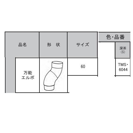 三菱　丸エース　たてどい部材　万能エルボ　60用　深茶　TMS6044