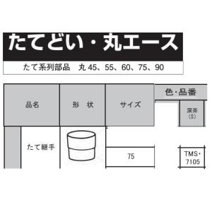 三菱　丸エース　たてどい部材　たて継手　75用　深茶　TMS7105