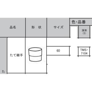 三菱　丸エース　たてどい部材　たて継手　60用　深茶　TMS7104