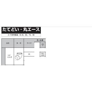 三菱　丸エース　たてどい部材　110°エルボ　60用　深茶　TMS6404