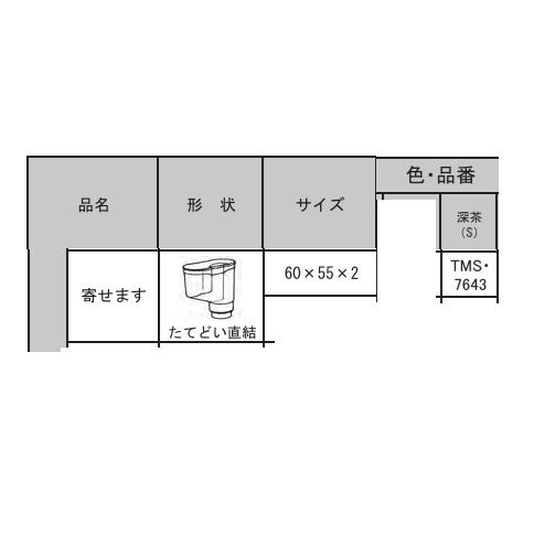 三菱　丸エース　たてどい部材　寄せマス　60ｘ55ｘ2　深茶　TMS7643