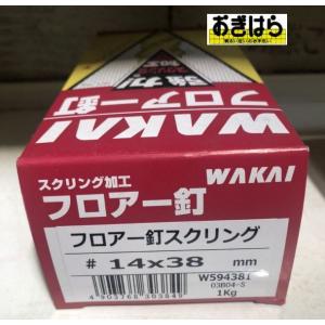 WAKAI　フロアー釘　スクリング　14ｘ38　1kg　W594381